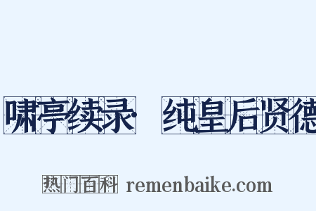 啸亭续录·纯皇后贤德是什么意思的图片